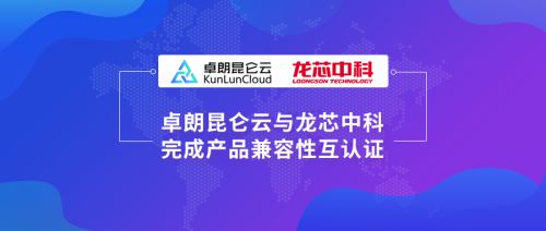卓朗科技與龍芯中科完成產品互認證,持續發力云生態建設
